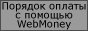 Порядок оплаты с помощью системы WebMoney
